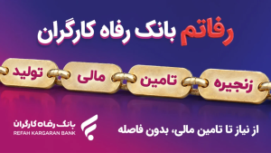 بانک رفاه از جدیدترین سرویس خود به نام رفاتم رونمایی کرد + جزئیات