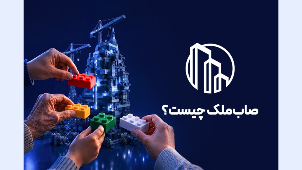 صاب‌ملک چیست؟ راهنمای سرمایه‌گذاری خرد در پروژه‌های ساختمانی