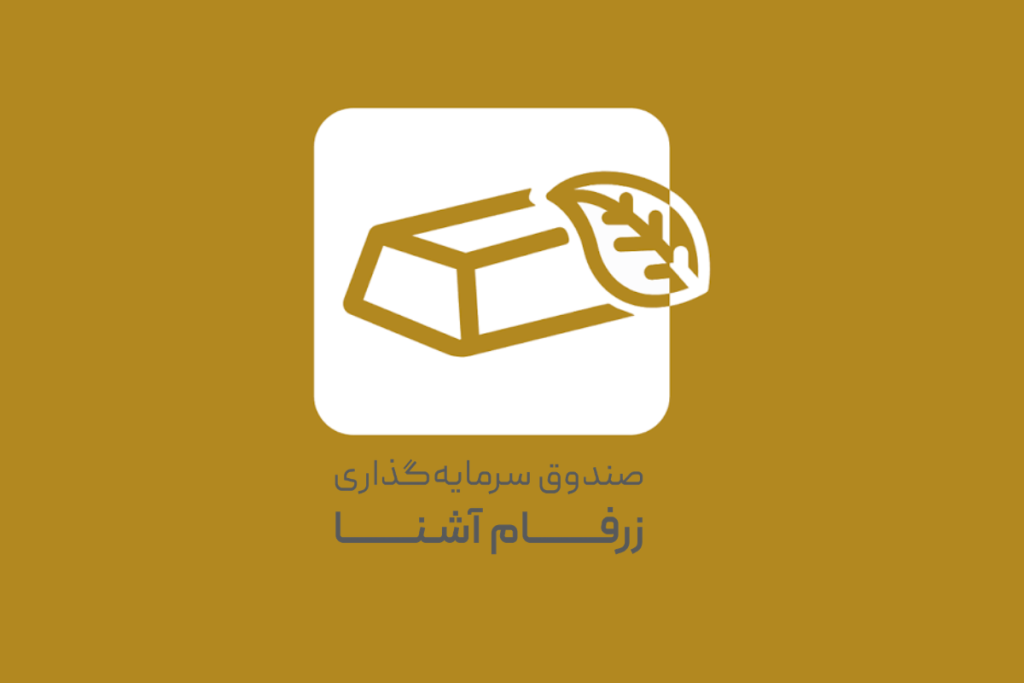 صندوق زرفام چیست؟ راهنمای بررسی بازده، ریسک و نحوه سرمایه‌گذاری