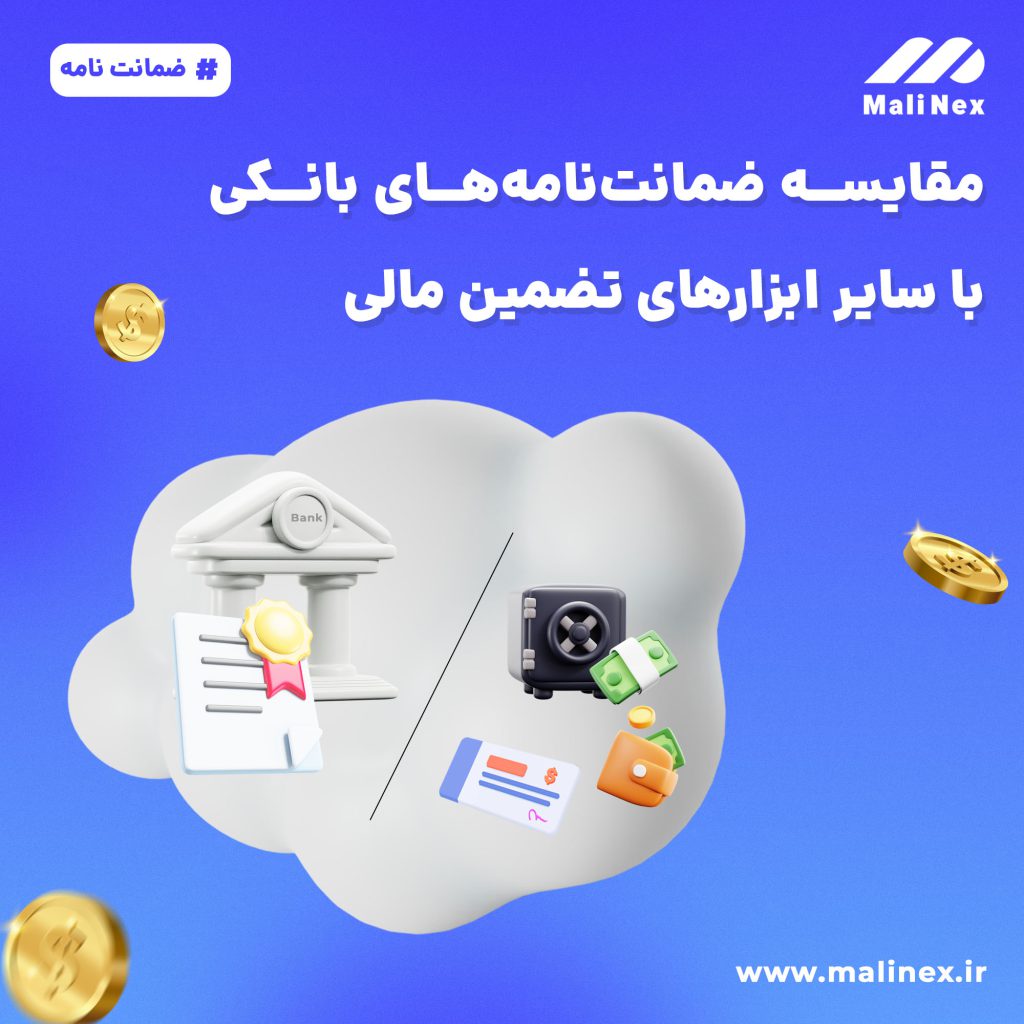 مقایسه ضمانتنامههای بانکی