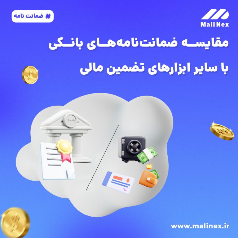 مقایسه ضمانت‌نامه‌های بانکی