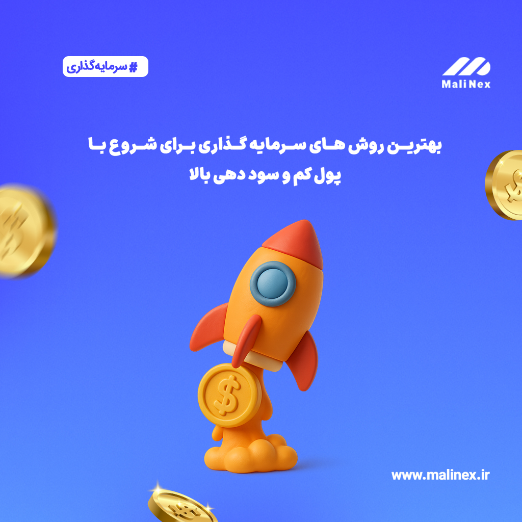 بهترین روش‌ های سرمایه‌ گذاری برای شروع با پول کم و سود دهی بالا