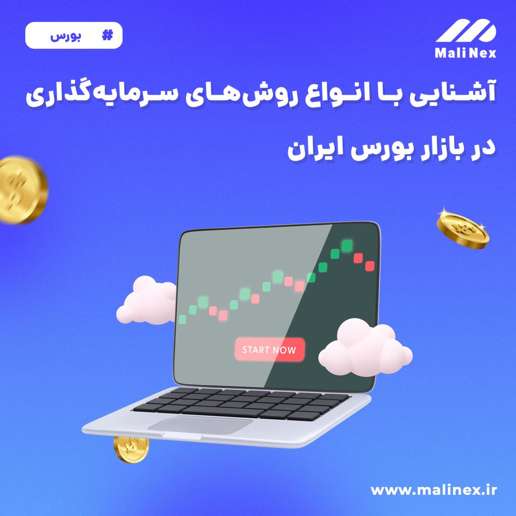سرمایهگذاری در بازار بورس