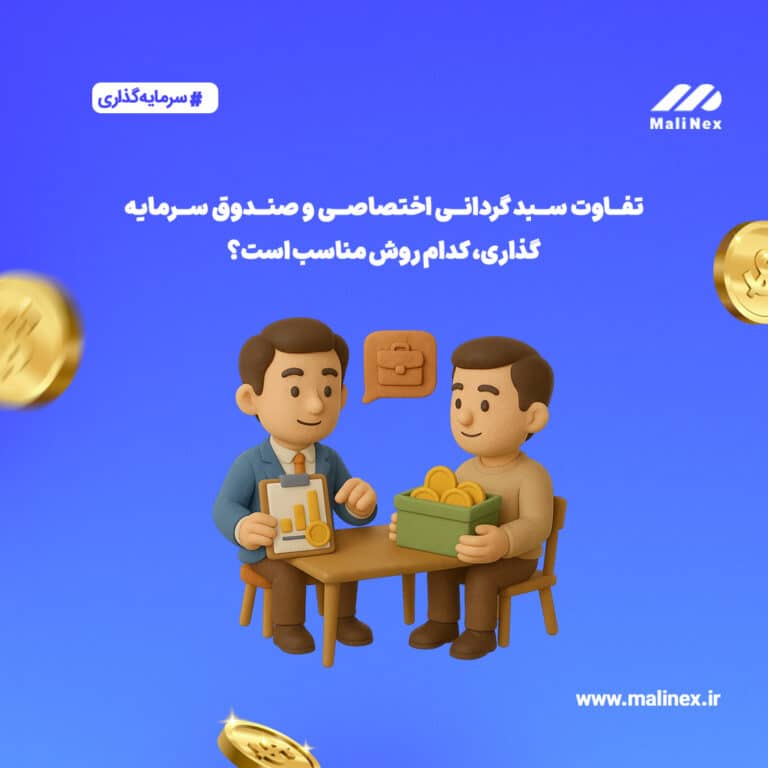 تفاوت سبدگردانی اختصاصی و صندوق سرمایه‌ گذاری، کدام روش مناسب است؟