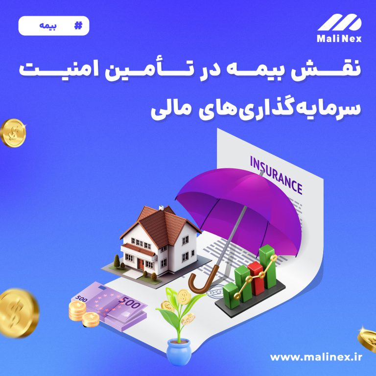 بیمه سرمایه‌گذاری