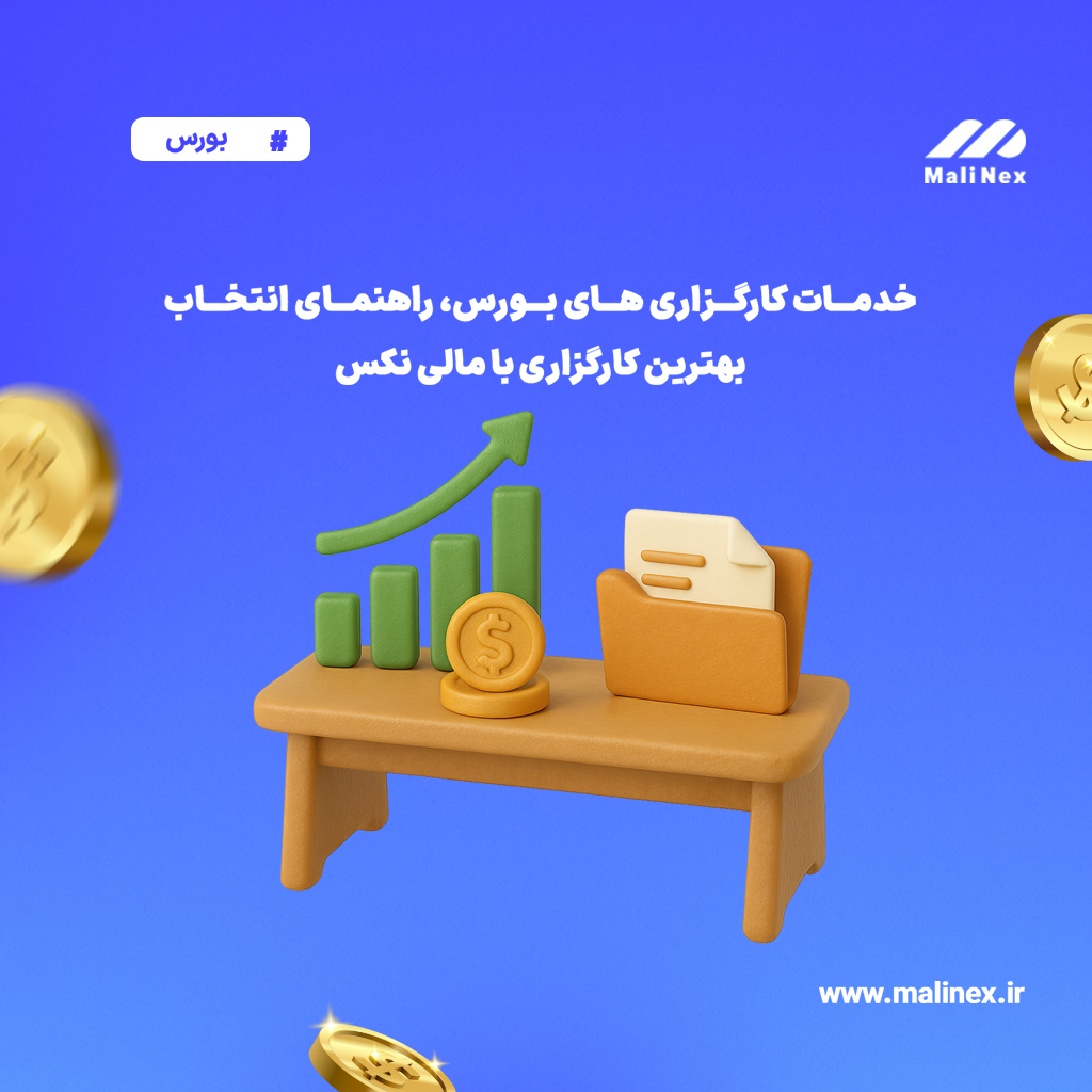  خدمات کارگزاری‌ های بورس، راهنمای انتخاب بهترین کارگزاری با مالی نکس