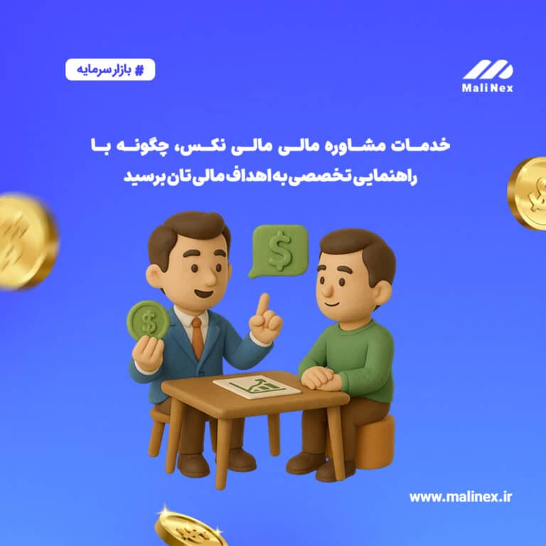 خدمات مشاوره مالی مالی نکس، چگونه با راهنمایی تخصصی به اهداف مالی‌ تان برسید