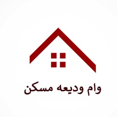 وام ودیعه مسکن