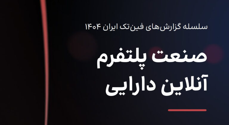 پلتفرم‌های آنلاین دارایی