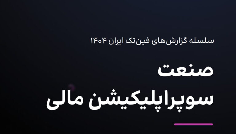 سوپر اپلیکیشن مالی