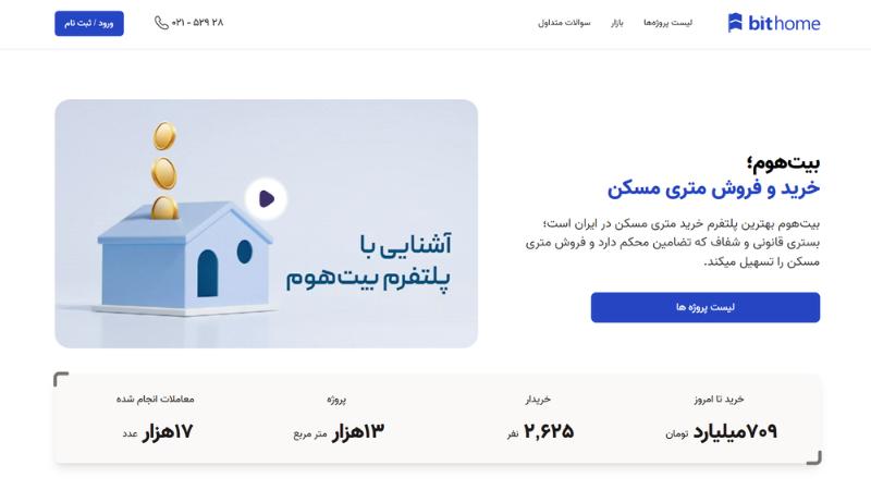 خرید متری ملک چیست؟ (بررسی طرح مسکن متری در ایران ۱۴۰۵) پلتفرم بیتهوم