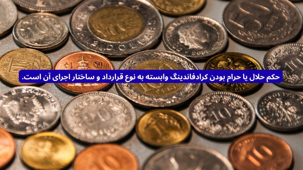 حکم شرعی کرادفاندینگ