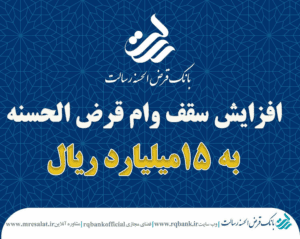 وام رسالت