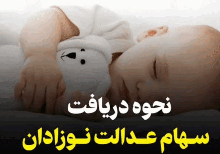 سهام هدیه نوزادان