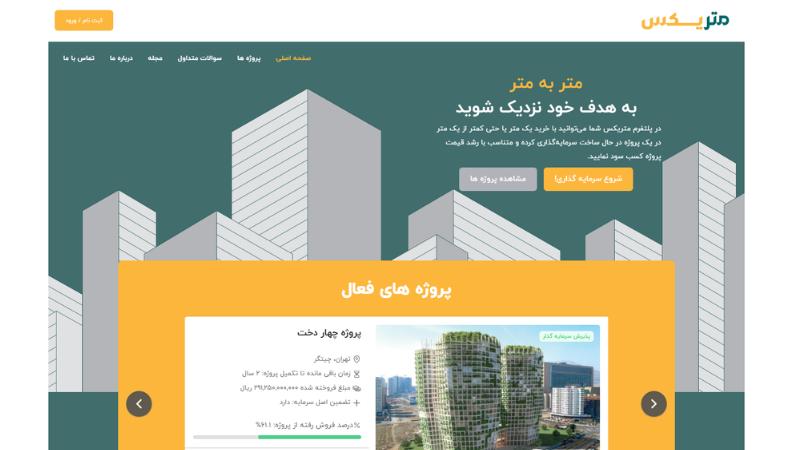 خرید متری ملک چیست؟ (بررسی طرح مسکن متری در ایران ۱۴۰۵) پلتفرم متریکس