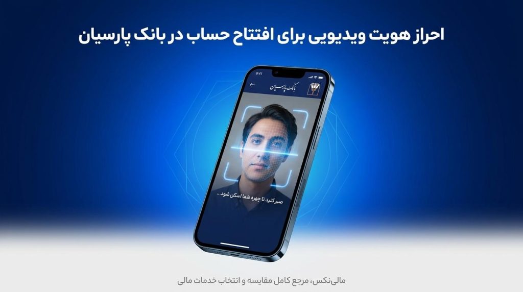 احراز هویت ویدیویی برای افتتاح حساب در بانک پارسیان