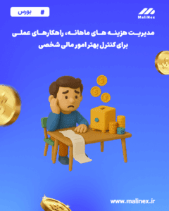 مدیریت هزینه‌ های ماهانه، راهکارهای عملی برای کنترل بهتر امور مالی شخصی